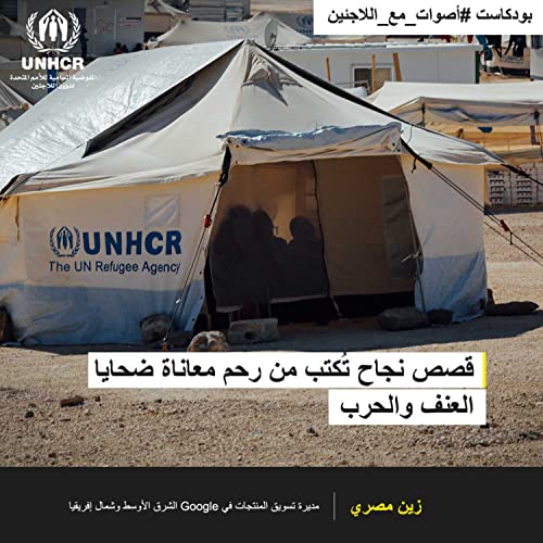 قصص نجاح تكتب من رحم معاناة ضحايا العنف والحرب