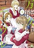 万能女中コニー・ヴィレ４【初回限定ペーパー付】【電子限定特典付】 (FK comics)