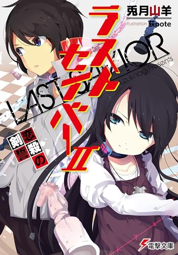 ラストセイバーII 恋殺の剣誓 (電撃文庫)