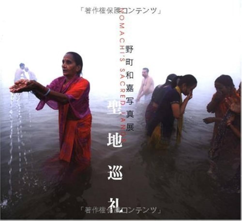 Amazon.co.jp: 聖地巡礼 : 野町和嘉, 小西治美: 本
