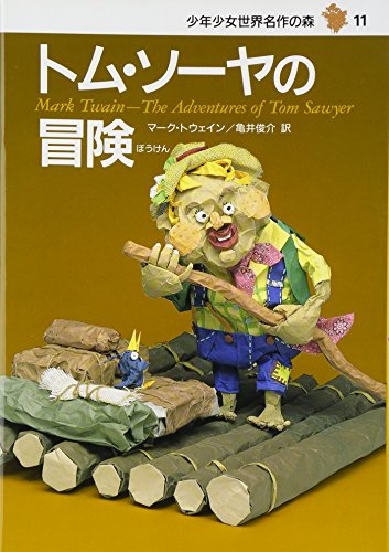 トム・ソーヤの冒険 (少年少女世界名作の森 11)の詳細を見る
