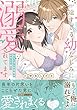 セール中のKindle本29:一途すぎる幼なじみに溺愛されてます ~わんこカレの本性はヤラシイ狼!?~1【初回特典ペーパー付】【電子限定特典付】 (ピュールコミックス)