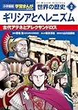 小学館版学習まんが 世界の歴史 新装版2 ギリシアとヘレニズム: 古代アテネとアレクサンドロス