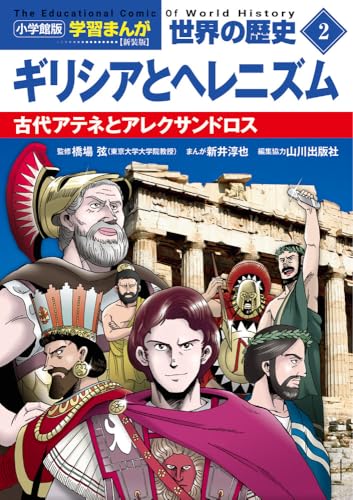 小学館版学習まんが 世界の歴史 新装版2 ギリシアとヘレニズム: 古代アテネとアレクサンドロス (小学館学習まんがシリーズ)