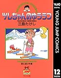 ツレちゃんのゆううつ 12 (ヤングジャンプコミックスDIGITAL)