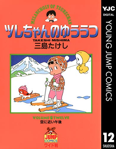 ツレちゃんのゆううつ 12 (ヤングジャンプコミックスDIGITAL)