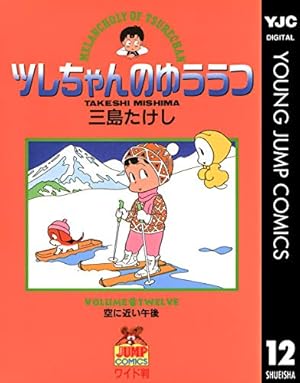 ツレちゃんのゆううつ 9 (ヤングジャンプコミックスDIGITAL) | 三島