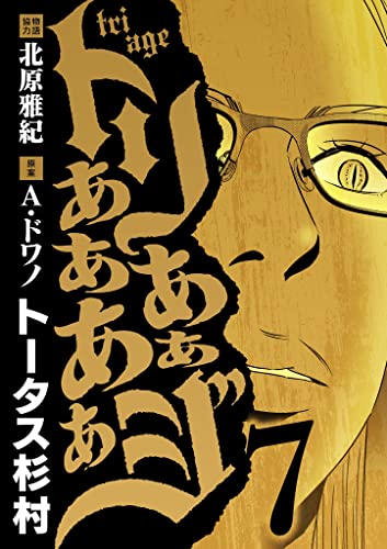 トリああああああジ(7) (デジコレ)