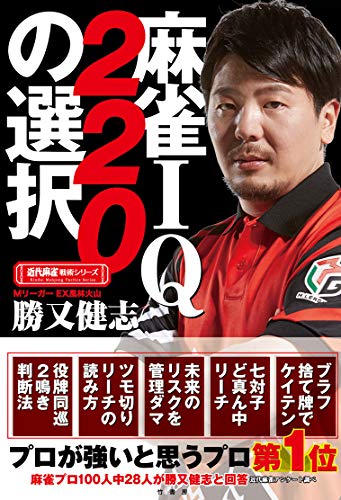 オライリー 無料電子書籍 麻雀IQ220の選択 (近代麻雀戦術シリーズ) バイ