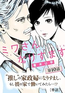 ミワさんなりすます【単話】（１０） (ビッグコミックス)