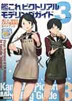 艦これピクトリアルモデリングガイド3: 『艦これ』提督のための