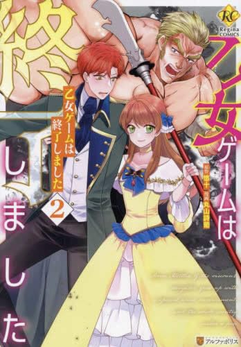 乙女ゲームは終了しました コミック 1-2巻セット | 丸山詩葡, 悠十 |本