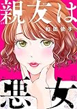 親友は悪女(11) (コミックなにとぞ)