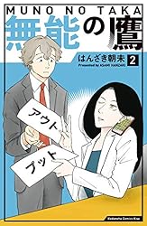 無能の鷹（２） (Ｋｉｓｓコミックス)