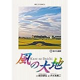 風の大地（６４） (ビッグコミックス)