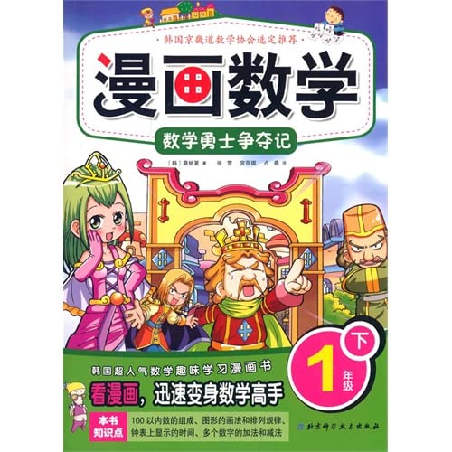 Comics Mathematics: Mathematics Warriors vie note (next year)(Chinese Edition)