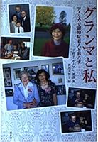 グランマと私―アメリカで認知症老人と暮らす 4797476478 Book Cover