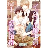 イジワル紳士の恋愛指南 (Ficus)