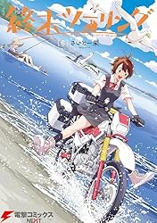 Amazon.co.jp: 終末ツーリング 6 (電撃コミックスNEXT) eBook