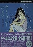 さべあのま全集 ライトブルーペイジ(文庫版) (6) (MF文庫)