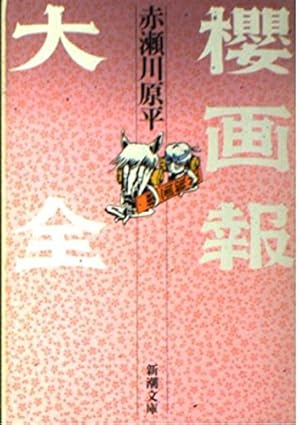 櫻画報大全』｜感想・レビュー - 読書メーター