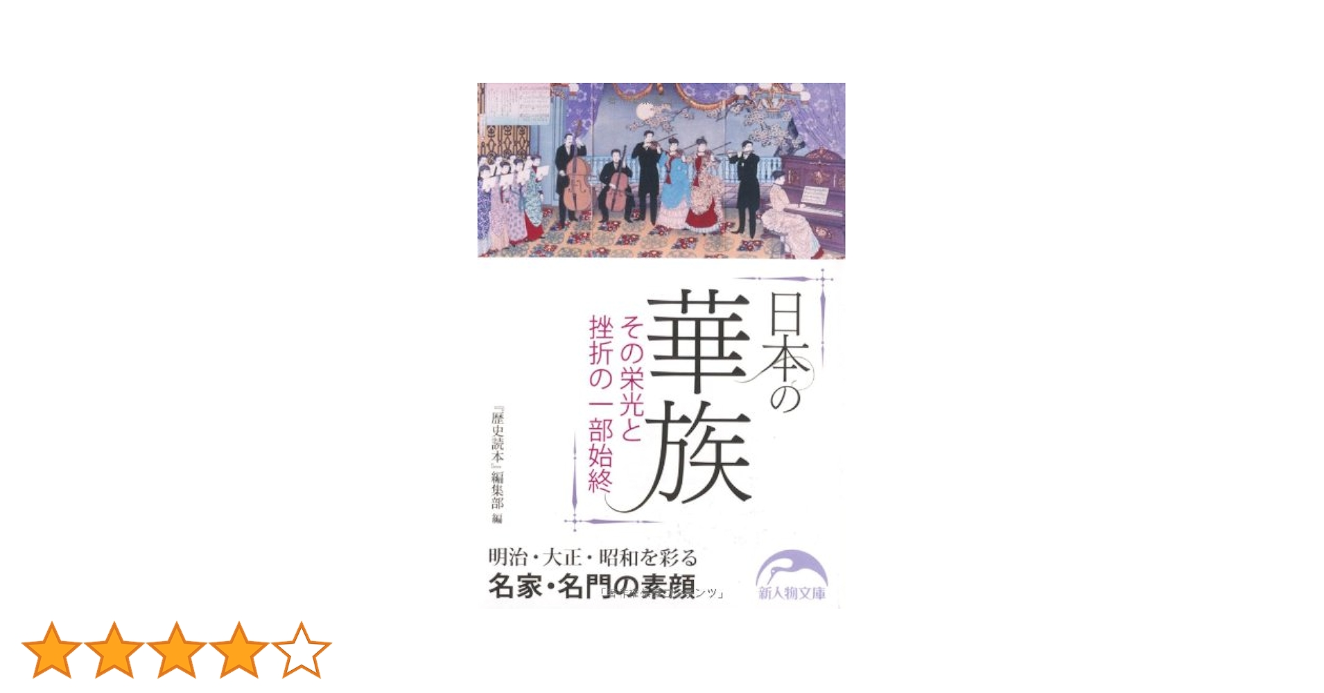 Amazon.co.jp: 日本の華族 (新人物往来社文庫) : 前坂 俊之