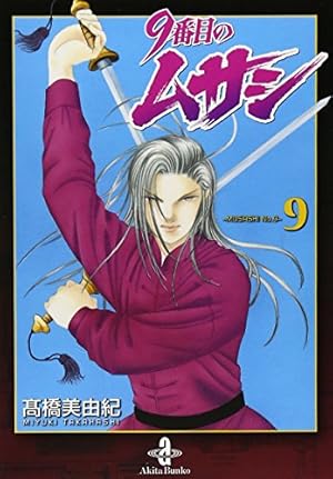 Amazon.co.jp: 9番目のムサシ (8) (秋田文庫 41-27) : 高橋 美由紀: 本
