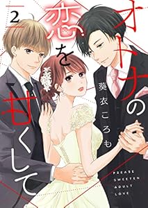 オトナの恋を甘くして【単話版】（２） (GANMA!)