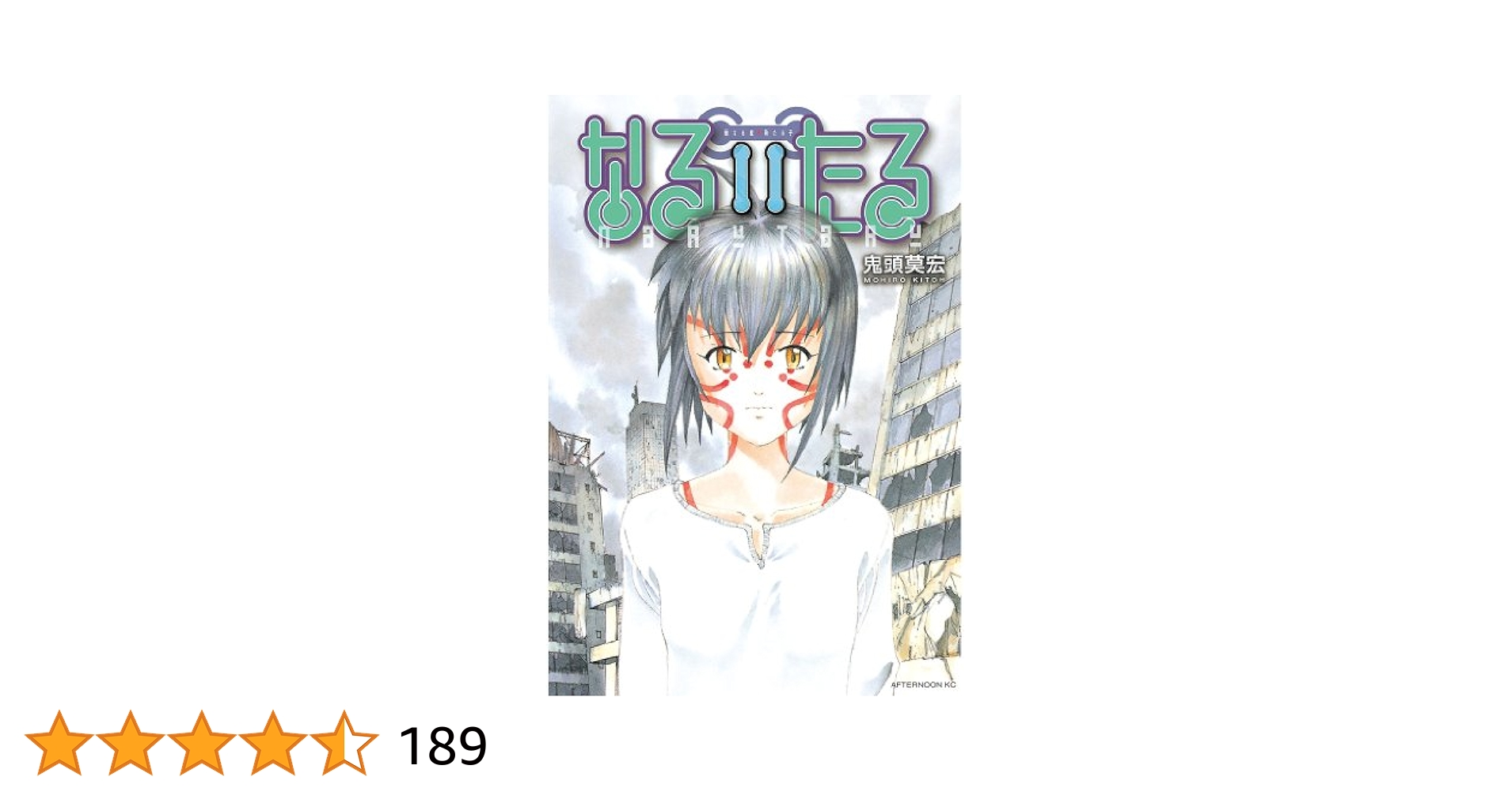 Amazon.co.jp: なるたる（11） (アフタヌーンコミックス