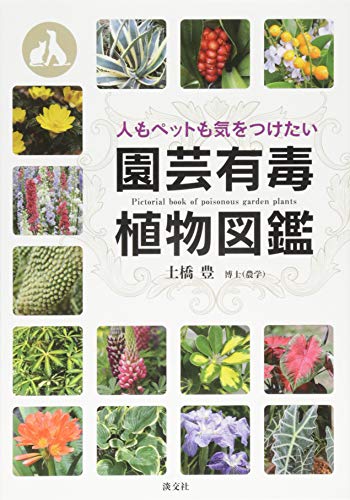 無料電子書籍アプリ 園芸有毒植物図鑑: 人もペットも気をつけたい バイ