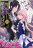 貴族の娘に転生したのに暗殺者のメイドになりました～早くも死亡フラグのようです～　10巻 (アラモード)