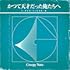 【Amazon.co.jp限定】かつて天才だった俺たちへ(ラジオ盤)(メガジャケ付)