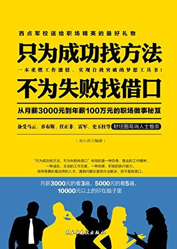 只为成功找方法 不为失败找借口 Chinese Edition Kindle Edition By 龙小语 Health Fitness Dieting Kindle Ebooks Amazon Com