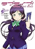 ラブライブ！　School idol diary ～東條希～ ラブライブ！ School idol diary