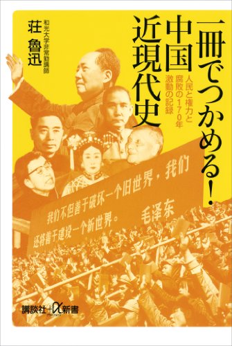一冊でつかめる！　中国近現代史　人民と権力と腐敗の170年　激動の記録 (講談社＋α新書)