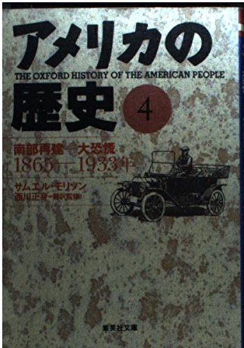 アメリカの歴史 4 南部の再建―大恐慌 1865―1933年 (集英社文庫)