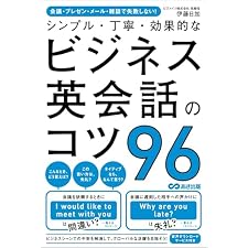 会議・プレゼン・メール・雑談で失敗しない！　シンプル・丁寧・効果的なビジネス英会話のコツ96 (語学の教科書)の表紙