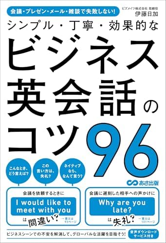 会議・プレゼン・メール・雑談で失敗しない！　シンプル・丁寧・効果的なビジネス英会話のコツ96 (語学の教科書)