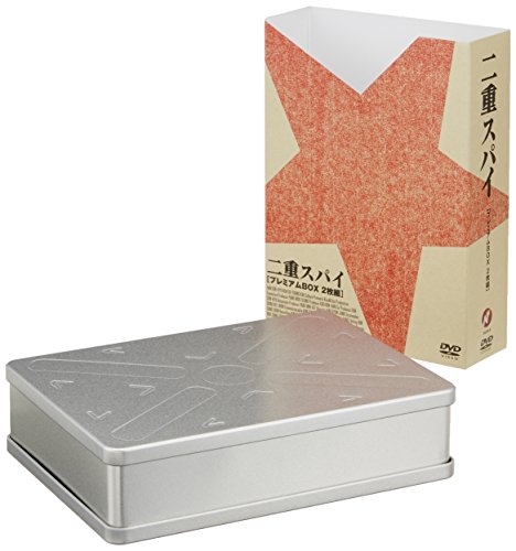 二重スパイ<プレミアム BOX> [DVD]のサムネイル