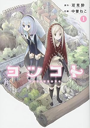 Amazon.co.jp: 夜森の国のソラニ (2) (まんがタイムKRコミックス