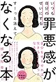 いつも自分のせいにする罪悪感がすーっと消えてなくなる本