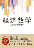経済数学 サピエンティア