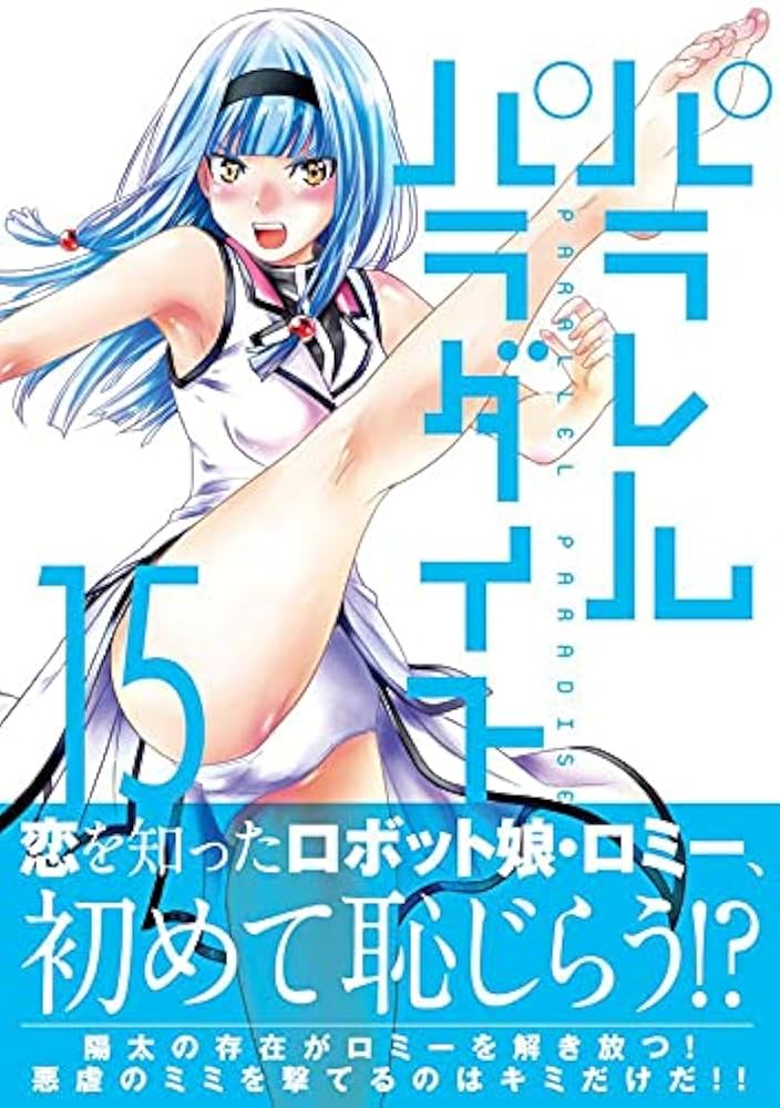 パラレルパラダイス Amazon.co.jp: パラレルパラダイス(15) (ヤングマガジン
