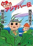 もっと煮え煮えアジアパー伝 (講談社文庫)
