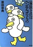 家族それはヘンテコなもの   (角川文庫)