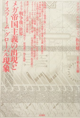 石の叫びに耳を澄ます: 中東和平の探索 Amazon.co.jp: 板垣 雄三: 本