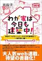 Amazon.co.jp: わが家は今日も建築中！ 家族でつかむハッピー