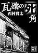 セール中のKindle本13：瓦礫の死角 (講談社文庫)