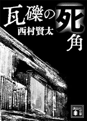 Amazon.co.jp: つげ忠男アウトロー選集1～どぶ街～ (マンガの金字塔