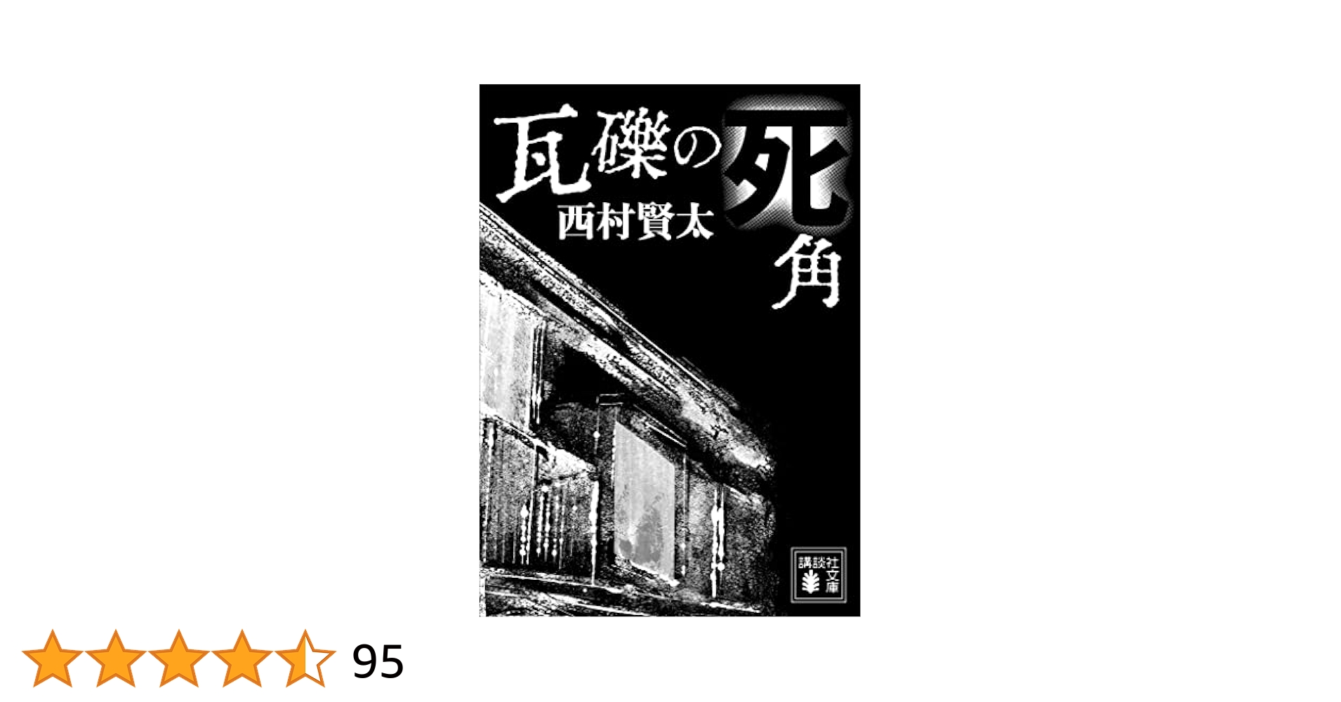 【サイン本】西村賢太・瓦礫の死角 Amazon.co.jp: 瓦礫の死角 : 西村 賢太: 本